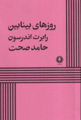 روزهای بینابین